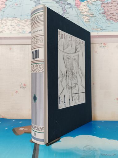 Ф. М. ДОСТОЕВСКИЙ. РОМАН "ИДИОТ ".  РАРИТЕТНОЕ ИЗДАНИЕ! ИЛЛЮСТРАЦИИ ВИТАЛИЯ ГОРЯЕВА. ТКАНЕВЫЙ ПЕРЕПЛЁТ. ЭНЦИКЛОПЕДИЧЕСКИЙ ФОРМАТ. ОТПЕЧАТАНО В ЛАТВИИ. 2017 ГОД.