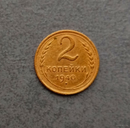 2 копейки 1940