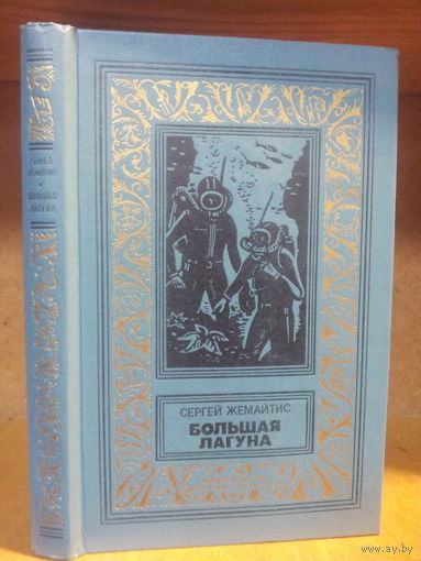 Жемайтис С. "Большая лагуна" Серия "Библиотека приключений и научной фантастики"