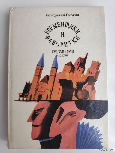 Временщики и фаворитки XVI, XVII и XVIII столетий. В трех томах. Том 1.