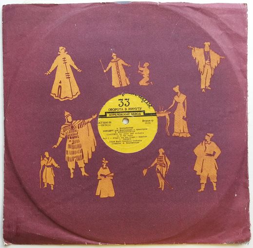 LP А. ХАЧАТУРЯН - Концерт Для Фортепиано С Оркестром (Л. Оборин, БСО ВР дир. А. Хачатурян) (1956)