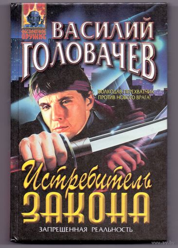 Головачев В. Истребитель закона