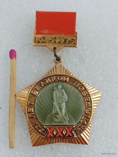 Значок. 30 лет Великой Победы. 1945-1975. накладной