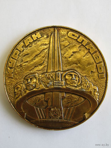 Памятная настольная медаль. "Курган Славы". Минск. 1941-1945. ВОВ. Ретро СССР. м