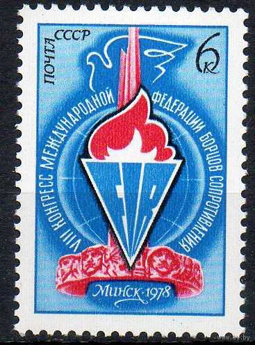 Конгресс ФИР СССР 1978 год (4798) серия из 1 марки