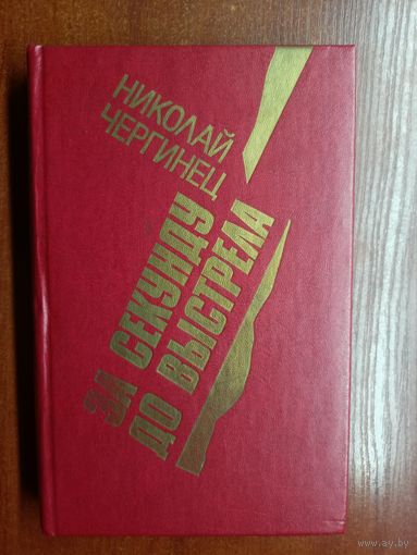 Николай Чергинец "За секунду до выстрела"