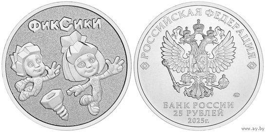25 рублей  Фиксики   2025 год  НОВИНКА
