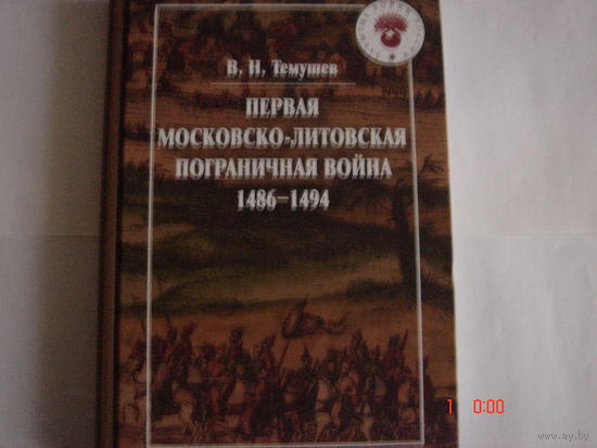В.Н.Темушев.Первая Московско-Литовская пограничная война 1486-1494.