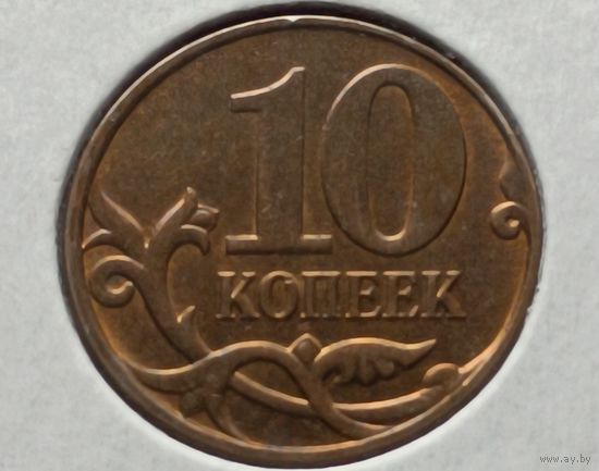 Россия. 10 копеек 2012 года. (*)
