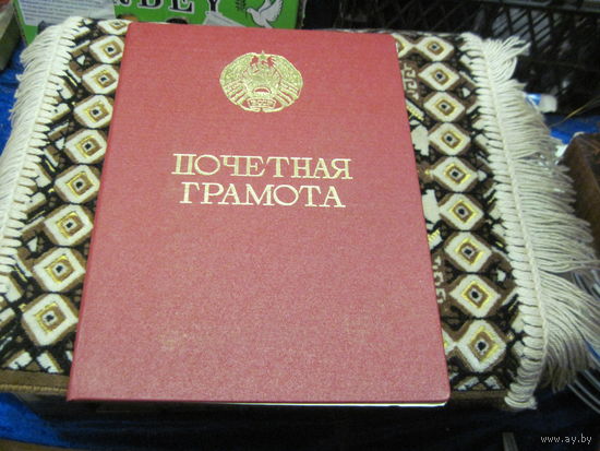 Почетная грамота 1986 г известному государственному деятелю БССР и РБ. Торги!