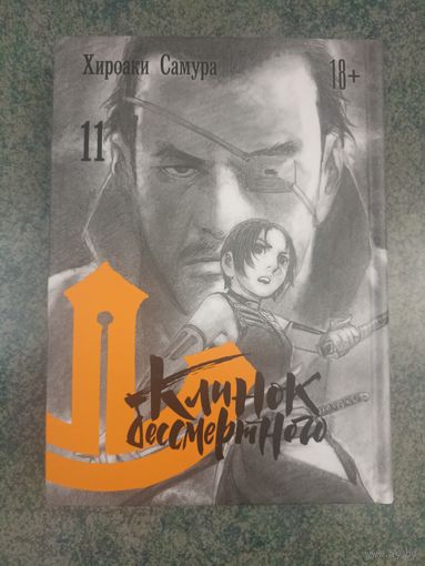 Манга Клинок Бессмертного. Книга 11. Аниме, Комикс. Mugen no Juunin Blade of the Immortal