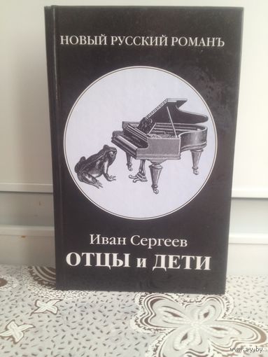 Сергеев И. Отцы и дети. Римейк классического произведения: "Отцы и дети" в XXI веке.  Дети думают, что видят больше. Отцы думают, что видят лучше. И те и другие слепы.