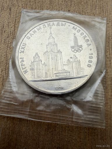 1 рубль 1979 г.  Олимпиада 80.  СССР.