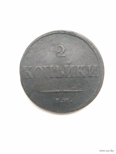 2 копейки 1838 г.