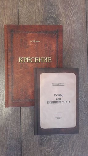 Кресение. Ружь, или внешние силы. Комплект из двух книг