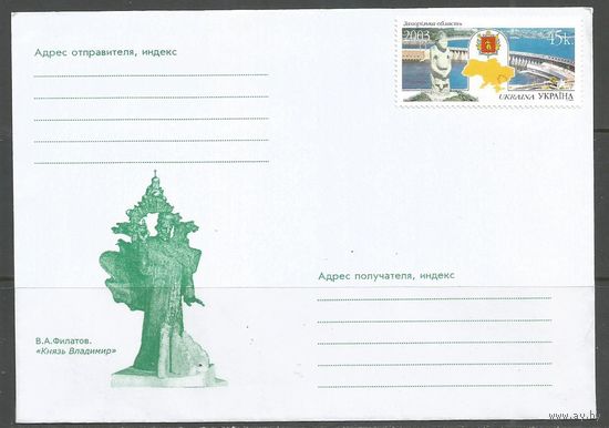 Украина. Князь Владимир. Скульптор В.А.Филатов. Бердянск. 2002г. 1 конверт.