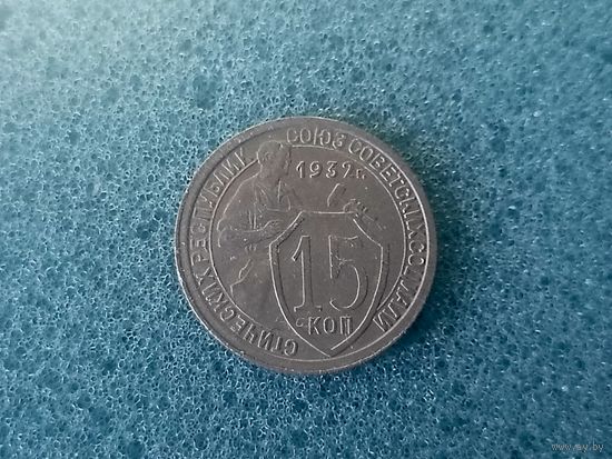 15 копеек 1932