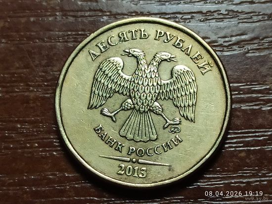 10 рублей 2013 ммд
