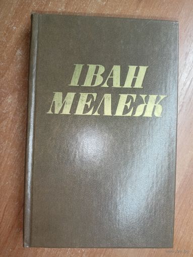 Іван Мележ "Збор творау у дзесяці тамах" Том 1