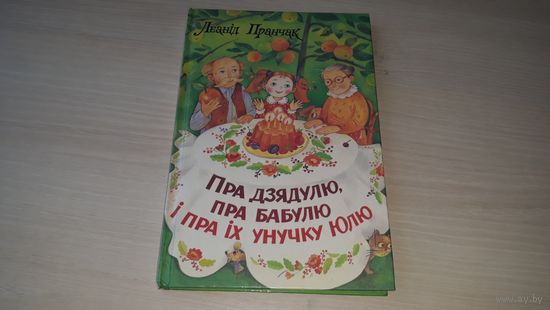 Пра дзядулю, пра бабулю і пра іх унучку Юлю - Леанід Пранчак - вершы, песні і казка на беларускай мове з аўтографам. м. Кубліцкая - стихи, песни и сказка на белорусском языке