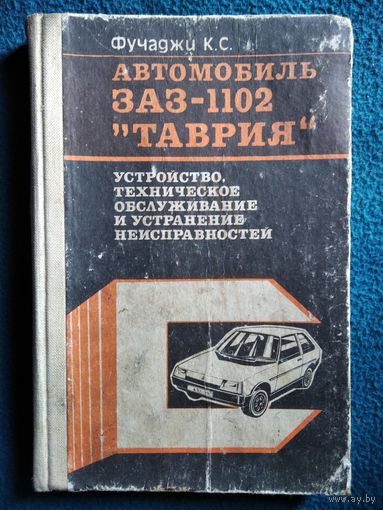 К.С. Фучаджи. Автомобиль ЗАЗ-1102 Таврия. Устройство, техническое обслуживание и устранение неисправностей