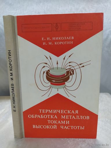 Термическая обработка металлов токами высокой частоты