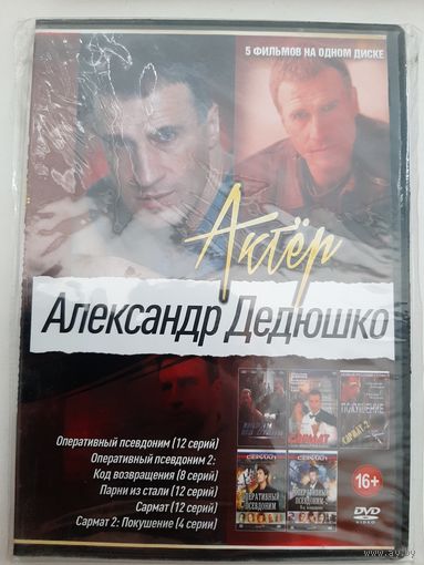Дедюшко Александр 5 сериалов на одном диске