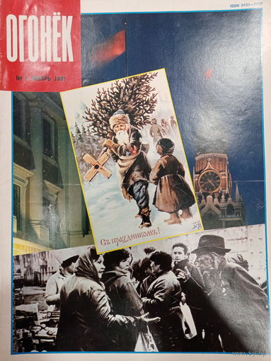 Журнал Огонёк 1 выпуск январь 1991