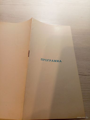 Театральная программка БССР\2