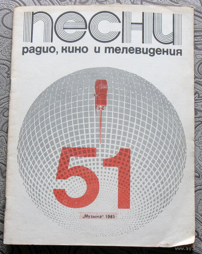 Песни радио, кино и телевидения. выпуск 51