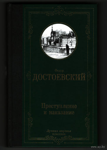 Преступление и наказание