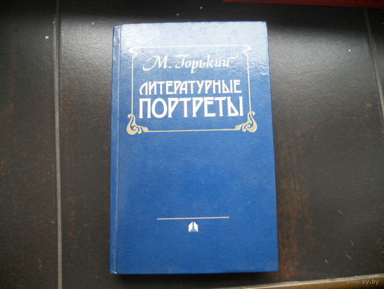М.Горький Литературные портреты.