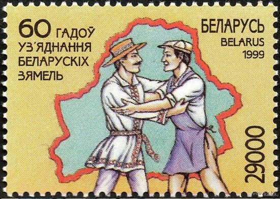 60 лет воссоединения белорусских земель Беларусь 1999 год (346) серия из 1 марки **