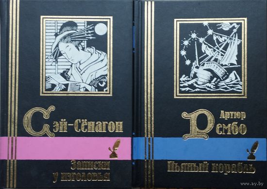 Артюр Рембо "Пьяный корабль" серия "Библиотека Мировой Литературы"