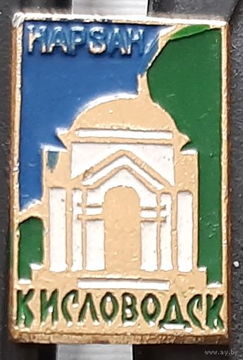 Кисловодск. Нарзан. Бж-29