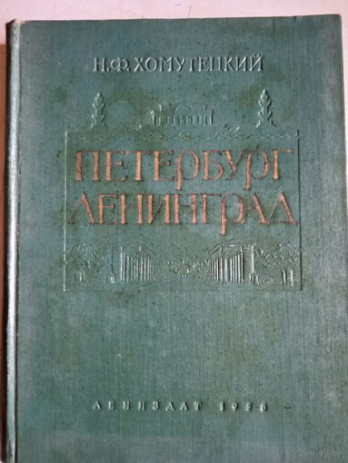 Петербург ленинград