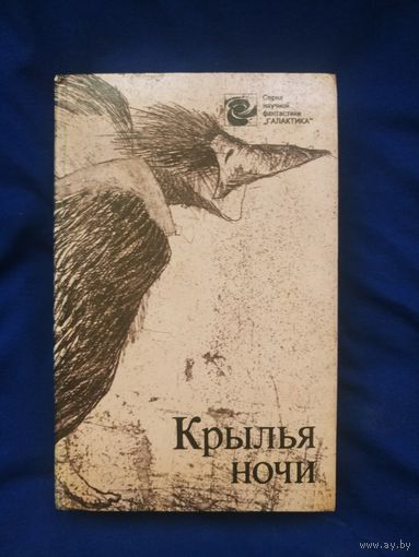 Крылья ночи. Сборник научной фантастики.