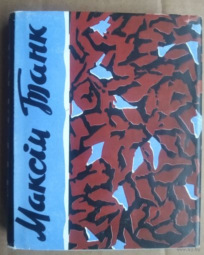 Максім Танк. Лірыка. 1963 г.