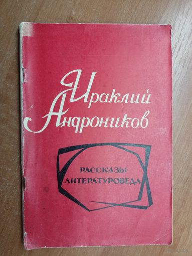 Ираклий Андроников "Рассказы литературоведа"
