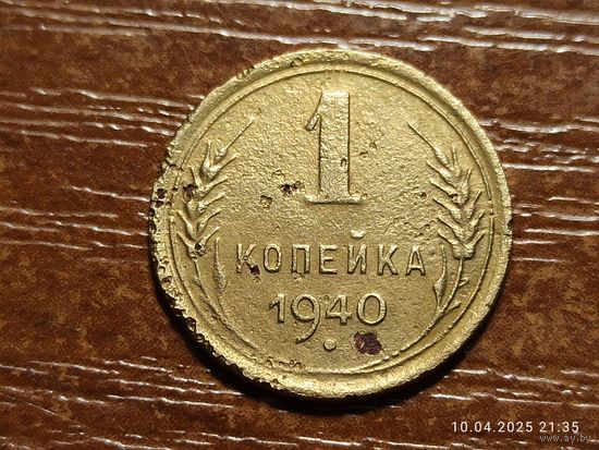 1 копейка 1940