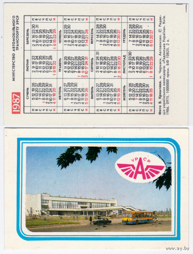 Календарь Черкасы автовокзал 1987