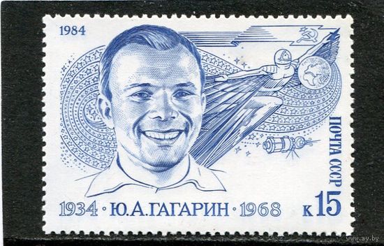 СССР 1984. Юрий Гагарин. 50 лет со дня рождения