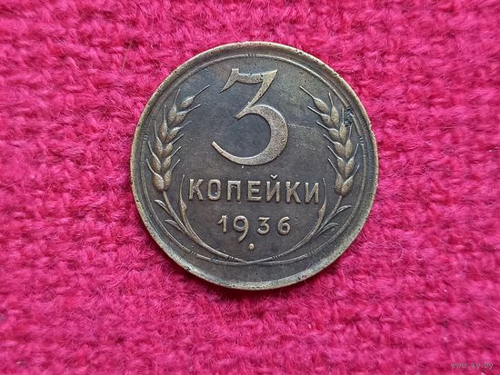 3 копейки 1936 г.