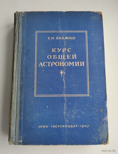 Блажко С.Н. Курс общей астрономии (1947 г).