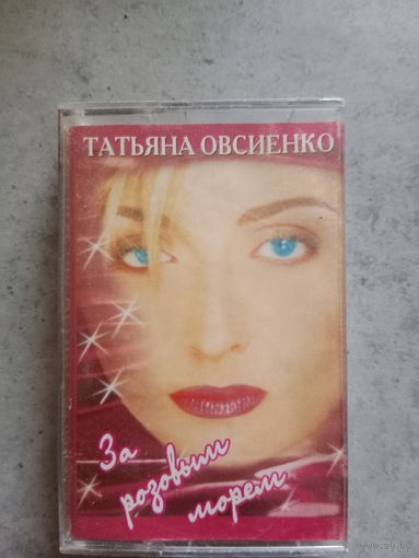 Аудио кассета Татьяна Овсиенко