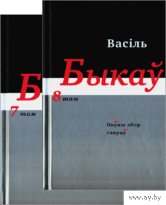 Самовывоз!!! Быкаў Васіль. Поўны збор твораў у 14 т. Тамы 7 і 8. Почтой не высылаю.