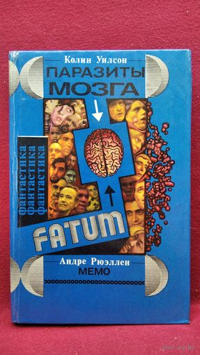 Колин Уилсон Паразиты мозг. Андре Рюэллен  Мемо // Серия: Fatum. Фантастика
