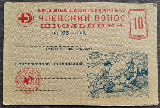 Членский взнос школьника Союза обществ Красного Креста и Красного Полумесяца. 1960-е г.