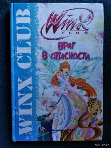 Враг в опасности. Winx Club