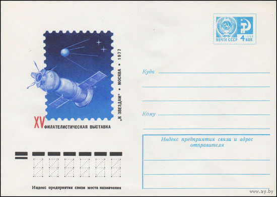Художественный маркированный конверт СССР N 11911 (22.02.1977) Филателистическая выставка "К звездам"  Москва 1977
